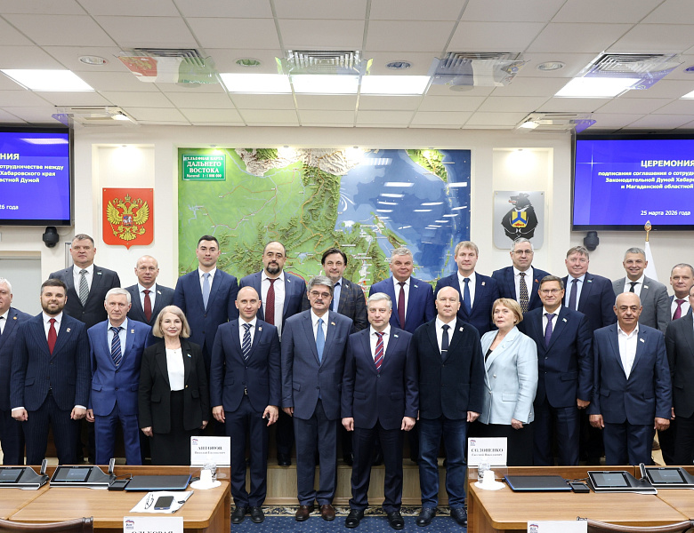 Парламенты Хабаровского края и Магаданской области объединяют усилия 