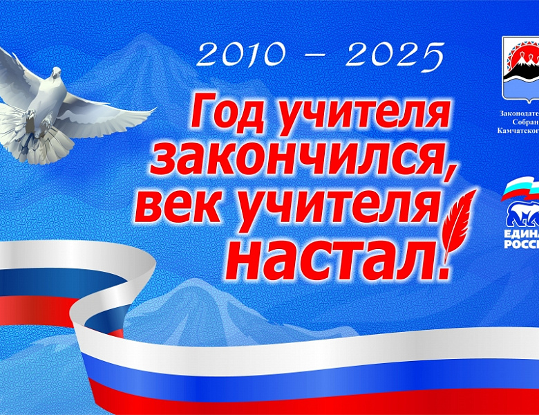 Конкурс «Год учителя закончился, век учителя настал» вновь стартует на Камчатке