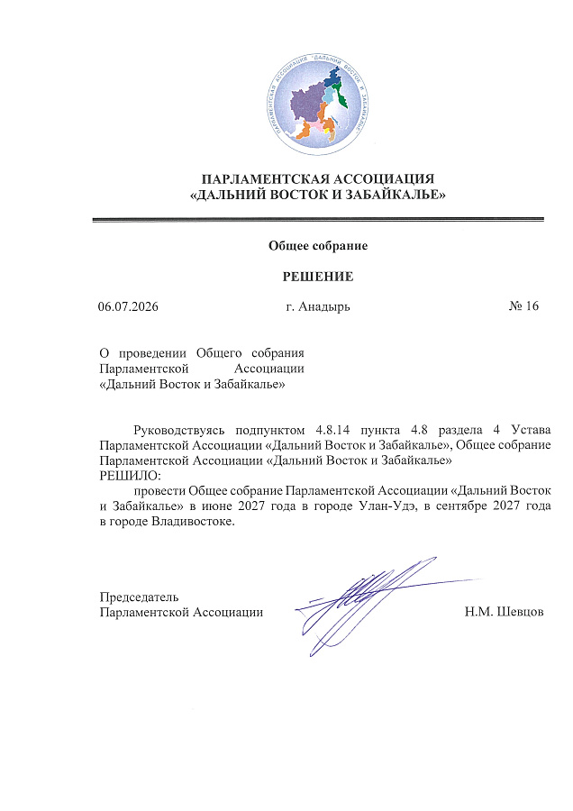 Общее собрание Парламентской Ассоциации «Дальний Восток и Забайкалье» состоится в июне 2027 года в г. Улан-Удэ