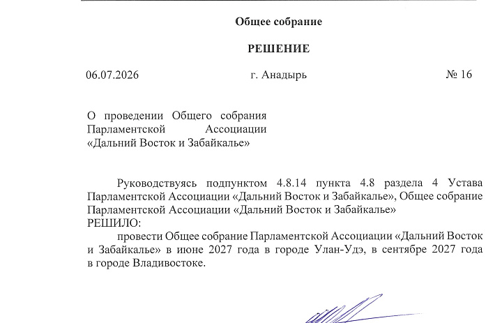 Общее собрание Парламентской Ассоциации «Дальний Восток и Забайкалье» состоится в июне 2027 года в г. Улан-Удэ