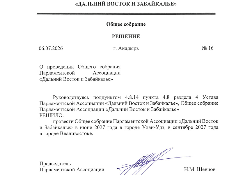 Общее собрание Парламентской Ассоциации «Дальний Восток и Забайкалье» состоится в июне 2027 года в г. Улан-Удэ