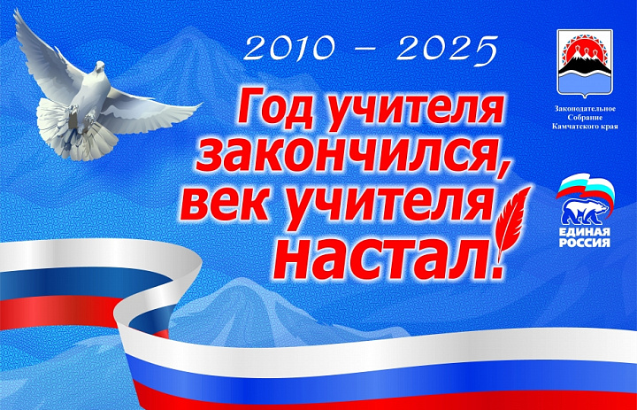 Конкурс «Год учителя закончился, век учителя настал» вновь стартует на Камчатке