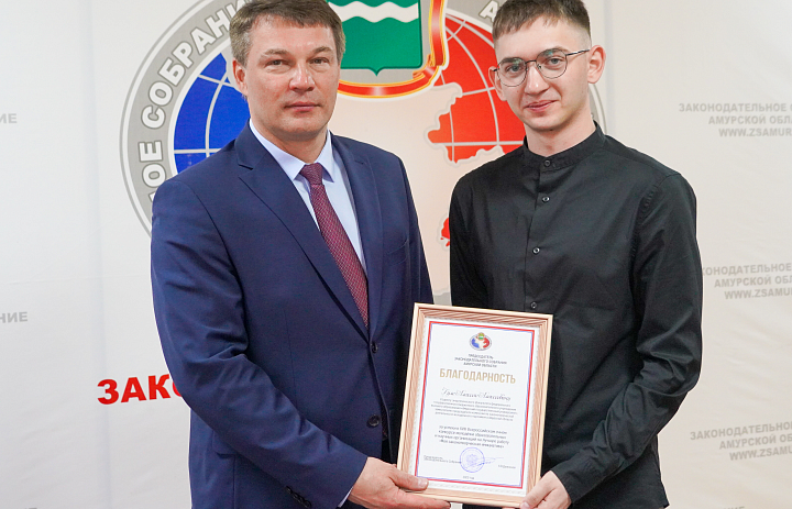 Амурские парламентарии поздравили победителей Всероссийского конкурса "Моя законотворческая инициатива"