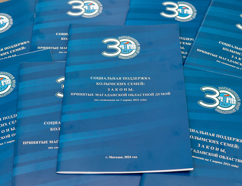 Магаданская областная Дума издала сборник законов о мерах поддержки колымских семей